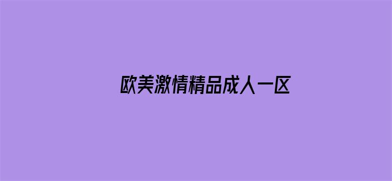 >欧美激情精品成人一区横幅海报图